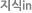 지식in